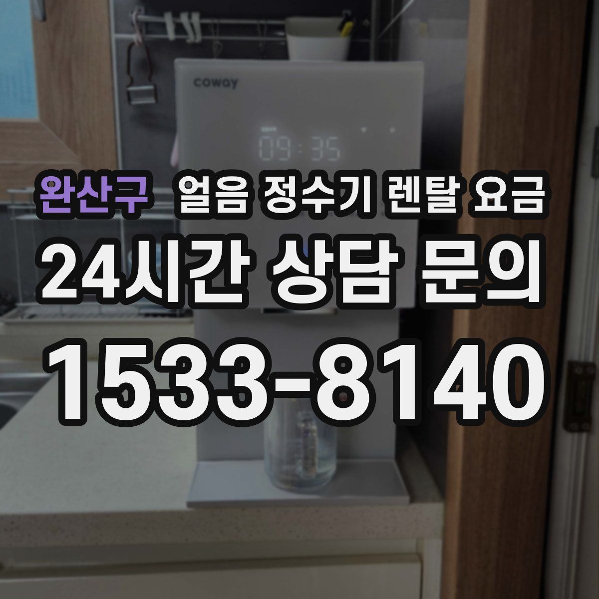 완산구 얼음 정수기 렌탈 요금