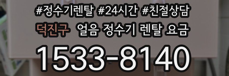 덕진구 얼음 정수기 렌탈 요금