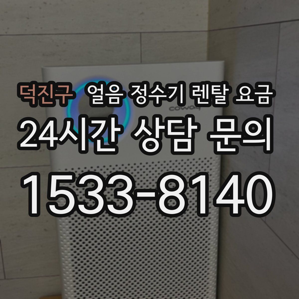 덕진구 얼음 정수기 렌탈 요금