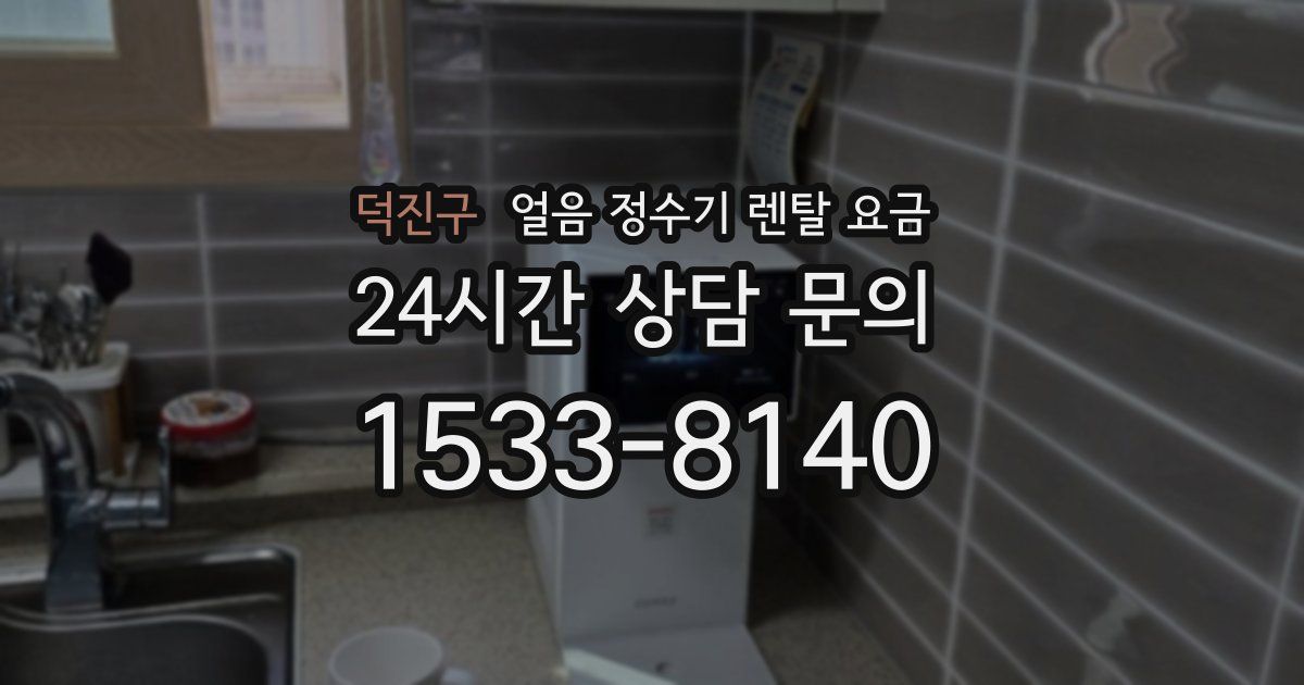 덕진구 얼음 정수기 렌탈 요금