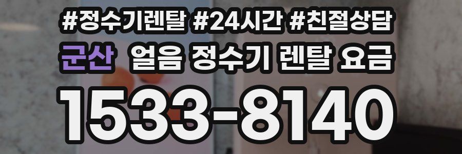 군산 얼음 정수기 렌탈 요금