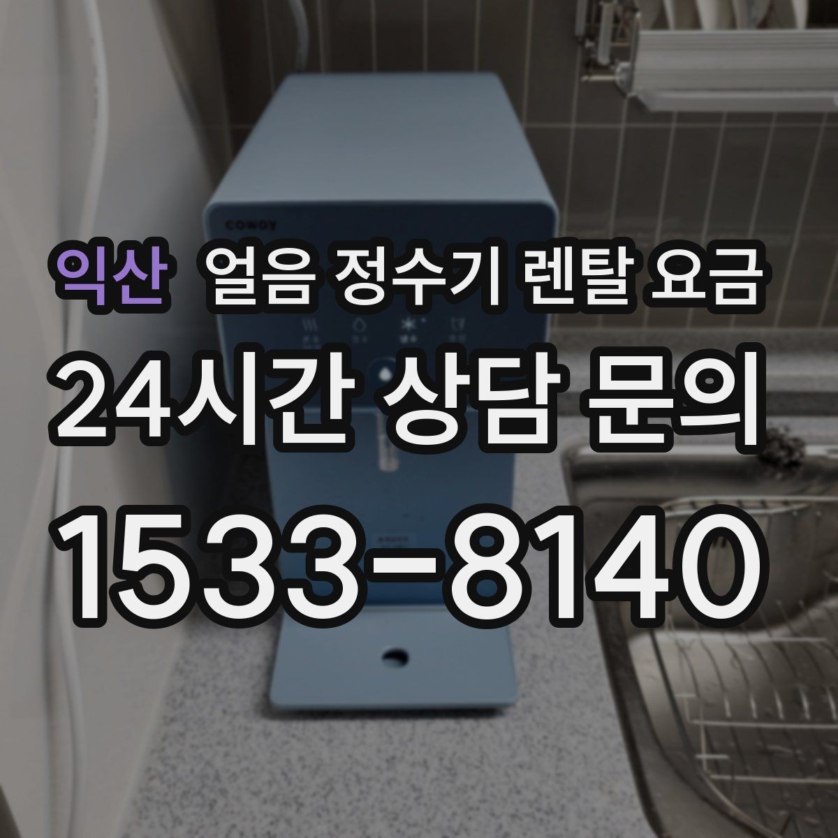 익산 얼음 정수기 렌탈 요금 얼음 생성 방식에 따른 차이