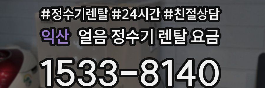 익산 얼음 정수기 렌탈 요금
