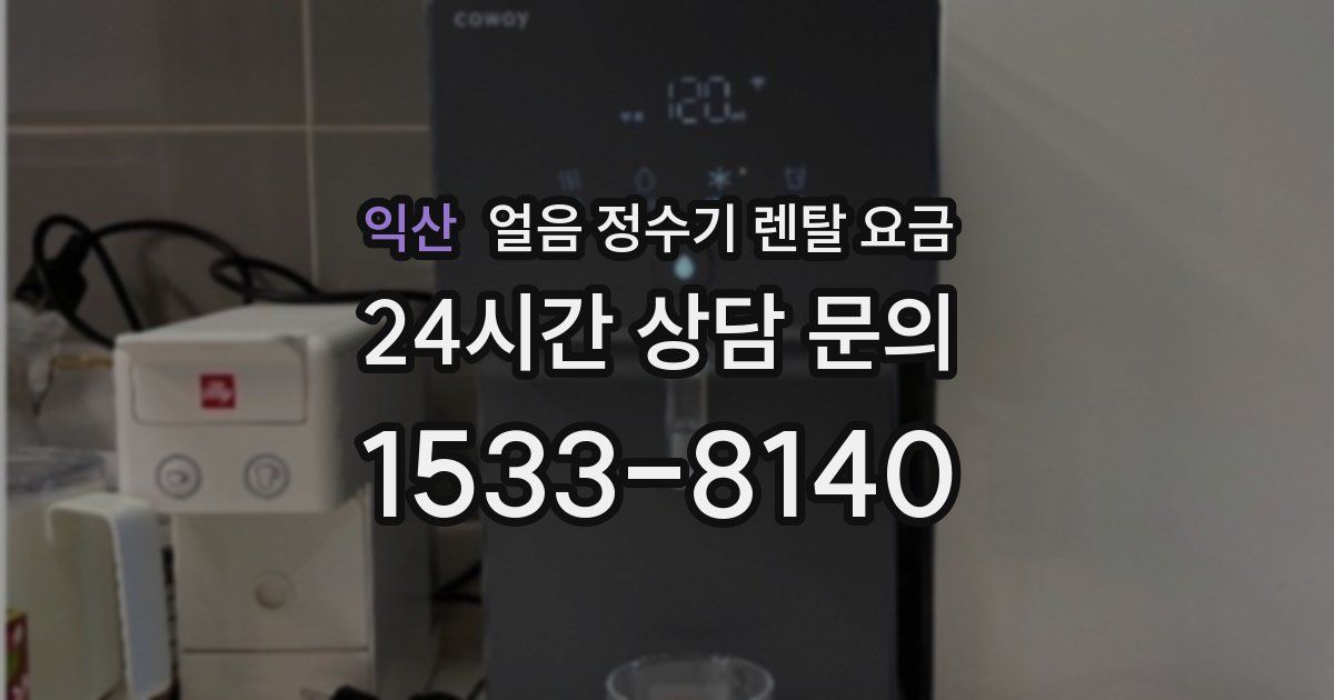 익산 얼음 정수기 렌탈 요금