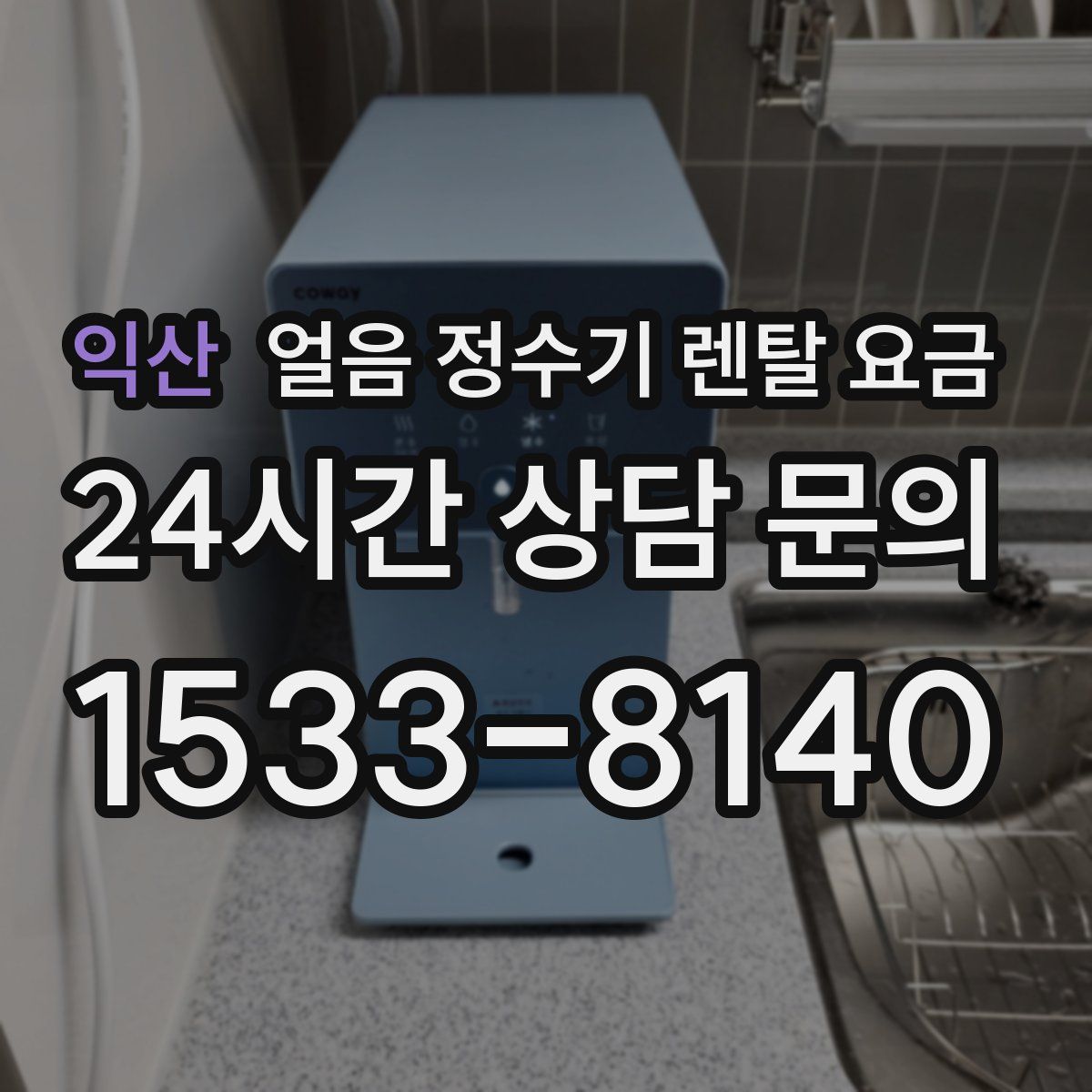 익산 얼음 정수기 렌탈 요금