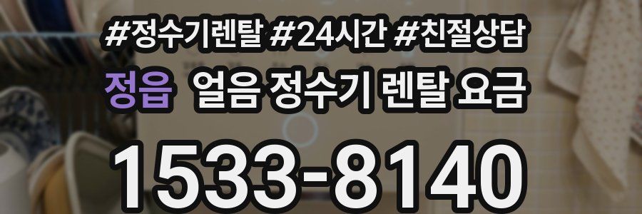 정읍 얼음 정수기 렌탈 요금