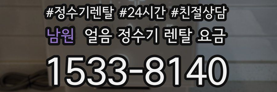 남원 얼음 정수기 렌탈 요금