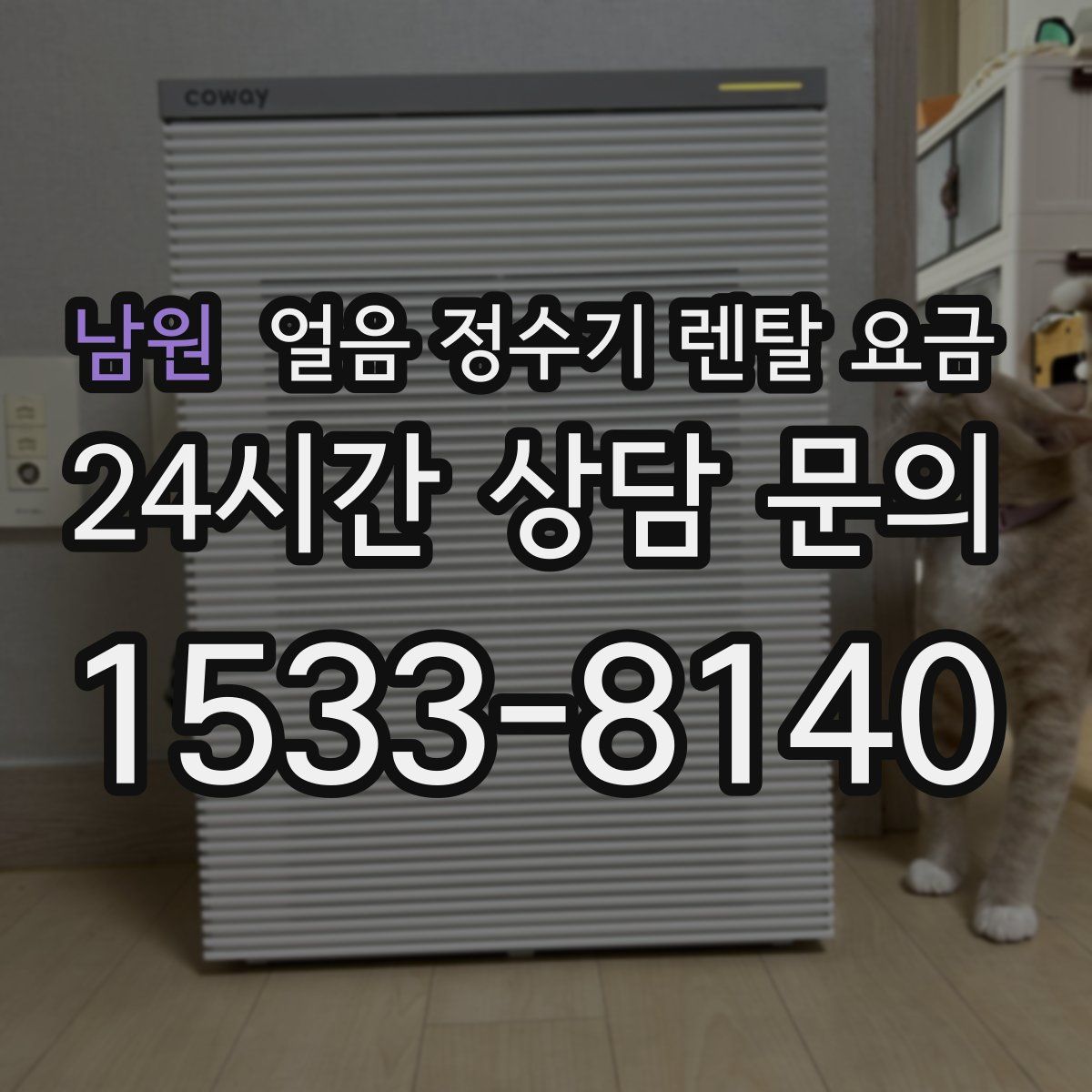 남원 얼음 정수기 렌탈 요금