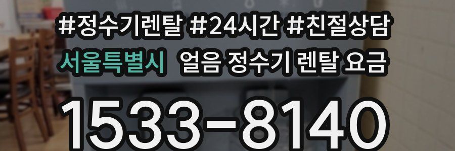 서울특별시 얼음 정수기 렌탈 요금