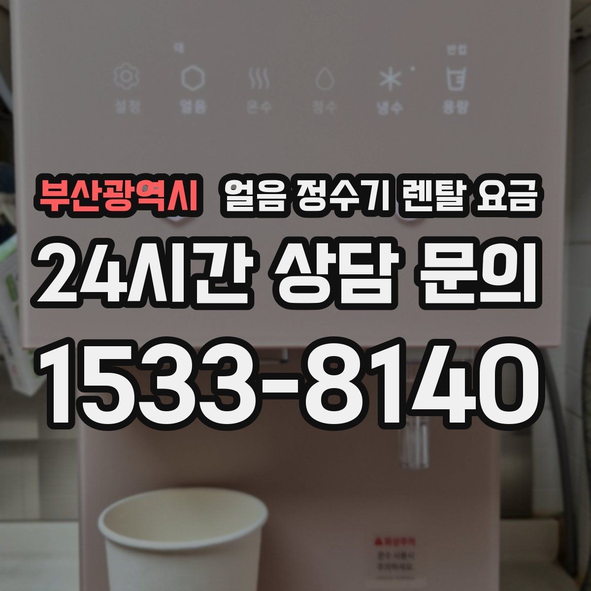 부산광역시 얼음 정수기 렌탈 요금 사무실 회의실용 선택 기준