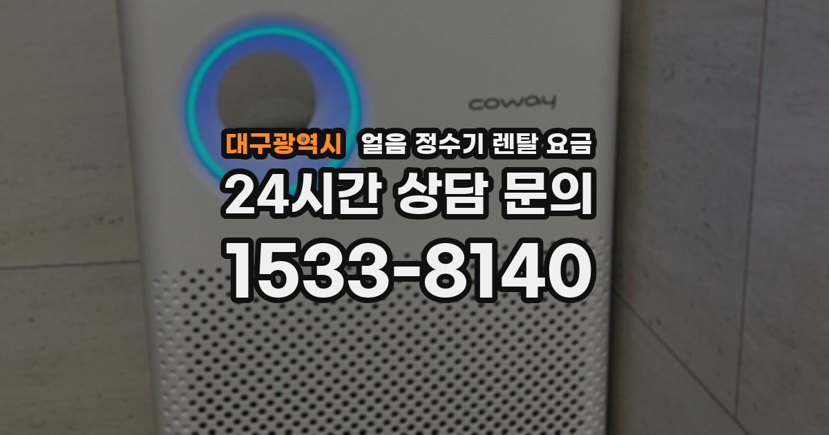 대구광역시 얼음 정수기 렌탈 요금