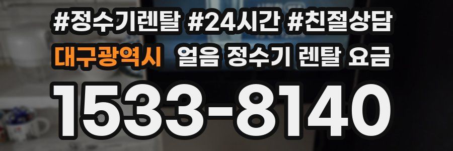 대구광역시 얼음 정수기 렌탈 요금