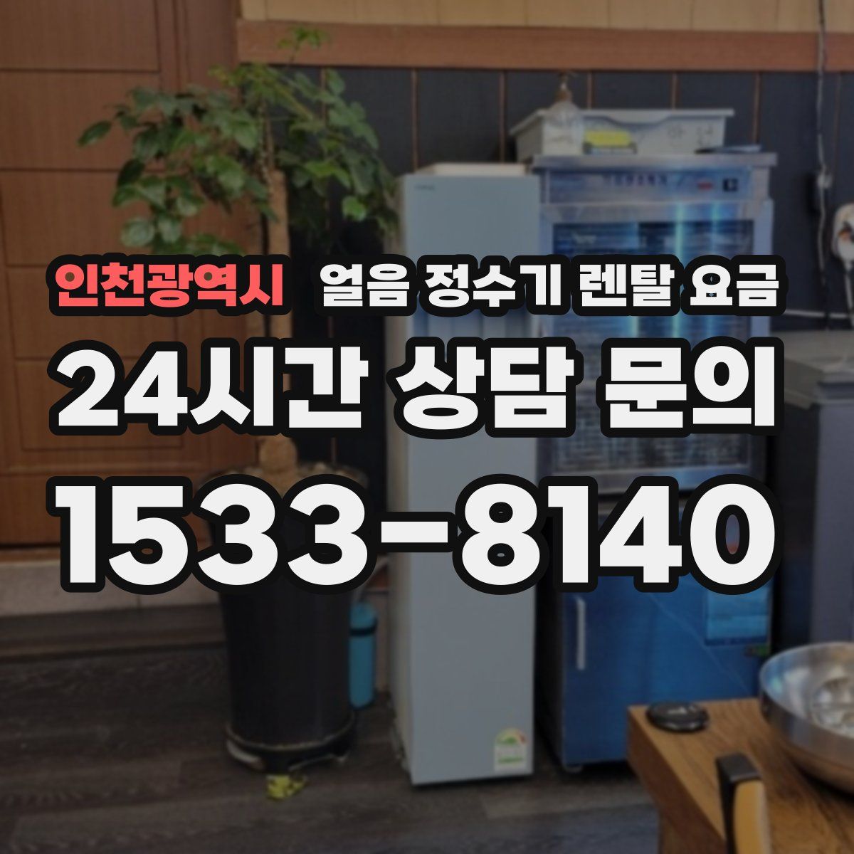 인천광역시 얼음 정수기 렌탈 요금