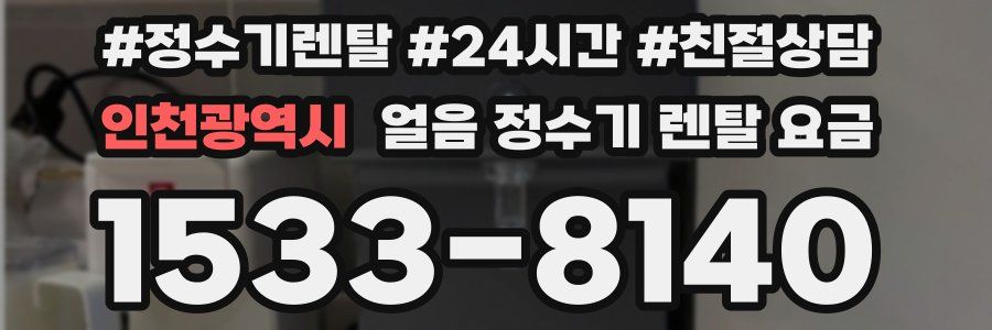 인천광역시 얼음 정수기 렌탈 요금