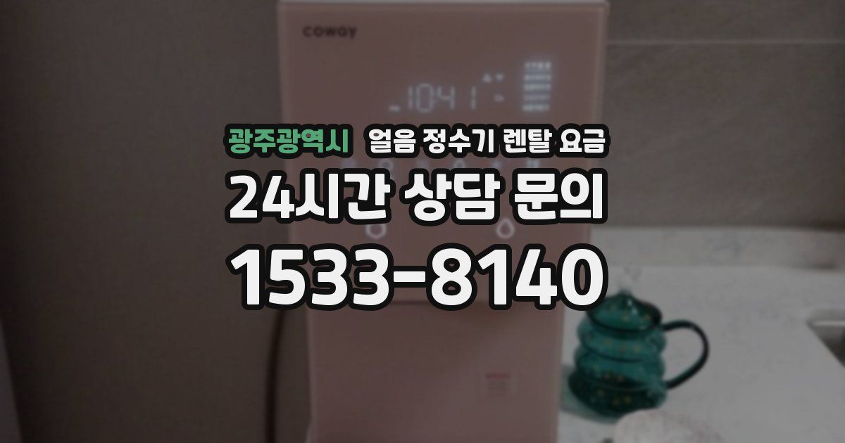 광주광역시 얼음 정수기 렌탈 요금