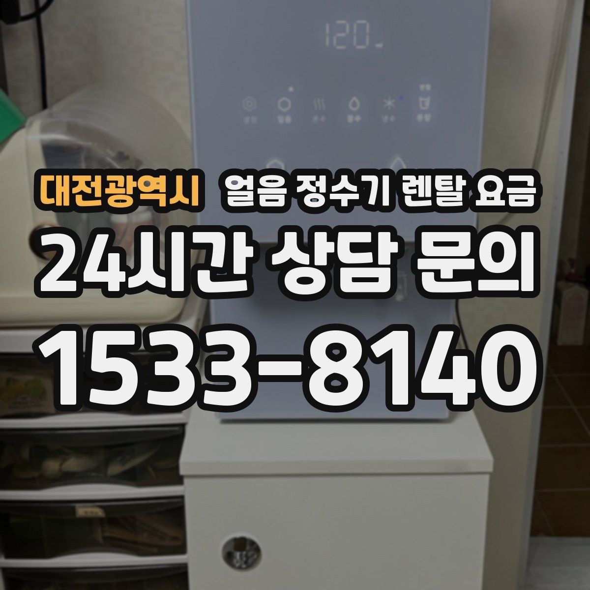 대전광역시 얼음 정수기 렌탈 요금