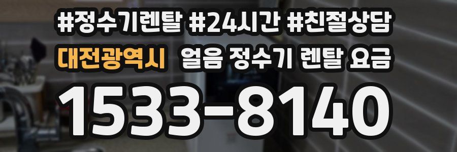 대전광역시 얼음 정수기 렌탈 요금