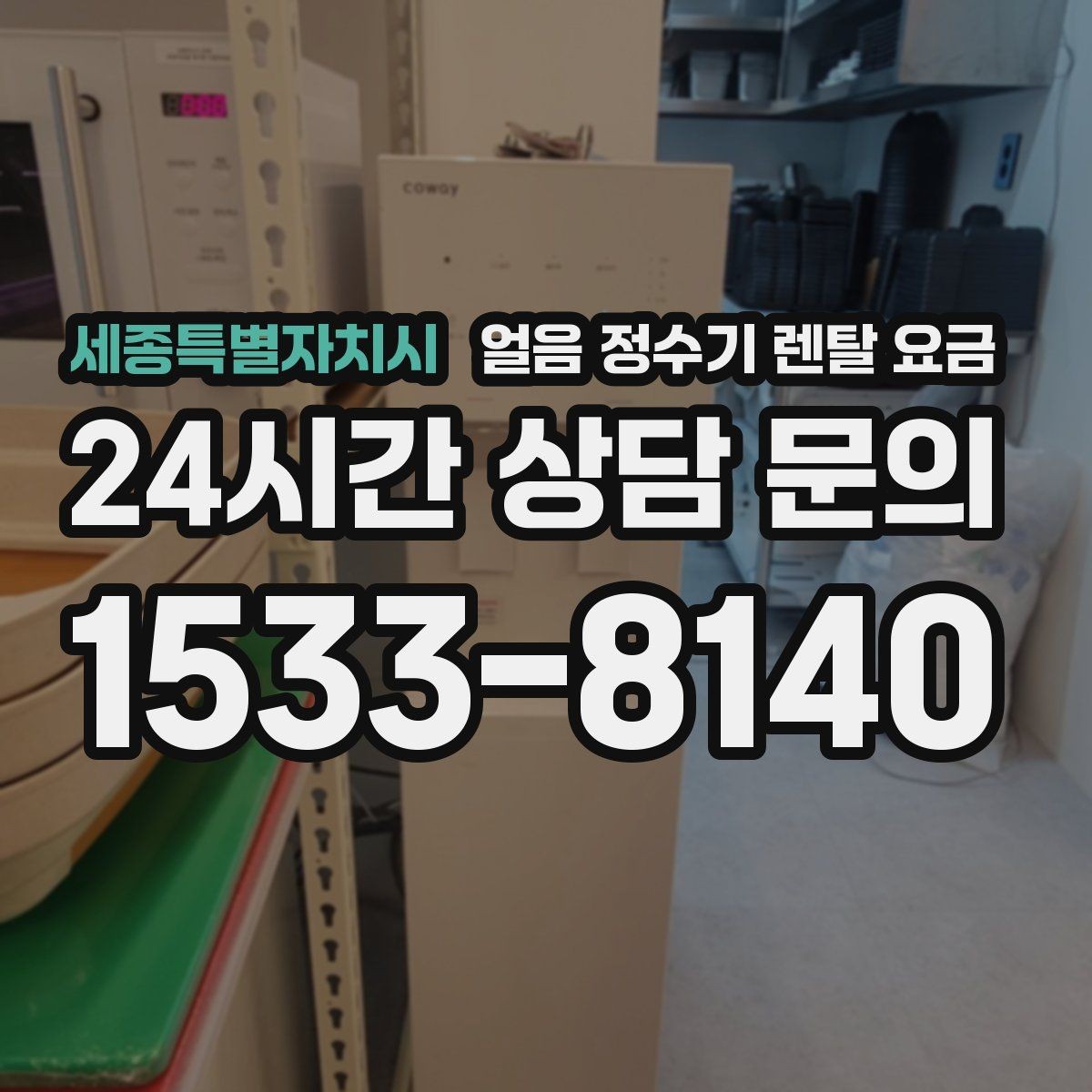 세종특별자치시 얼음 정수기 렌탈 요금 얼음 생성 속도가 중요한 이유