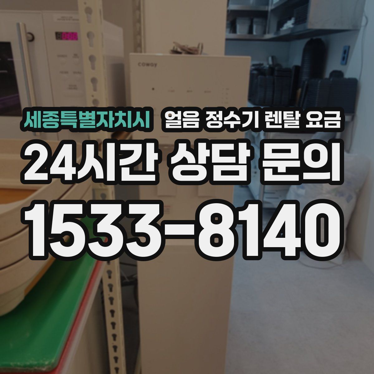 세종특별자치시 얼음 정수기 렌탈 요금