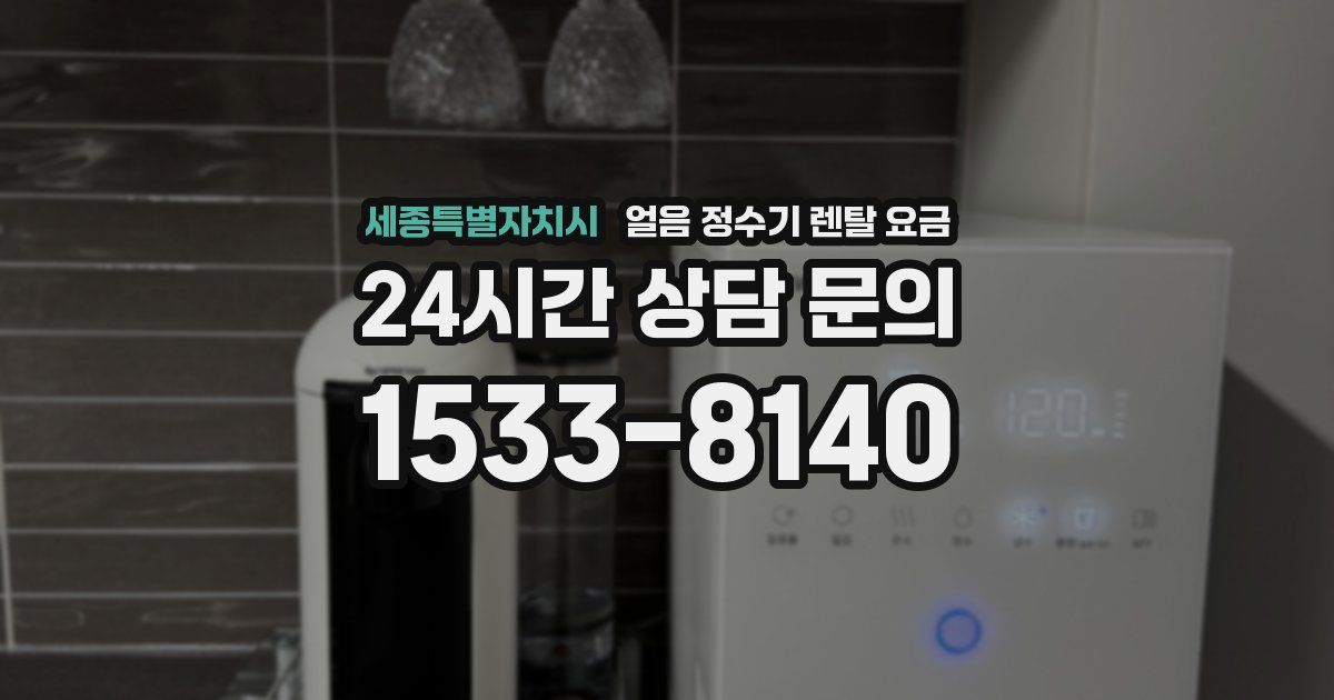 세종특별자치시 얼음 정수기 렌탈 요금