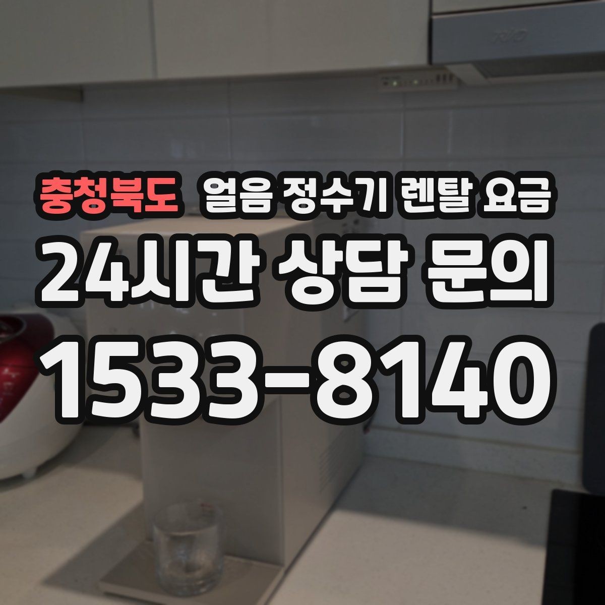 충청북도 얼음 정수기 렌탈 요금 기능별 요금 차이를 이해하는 방법