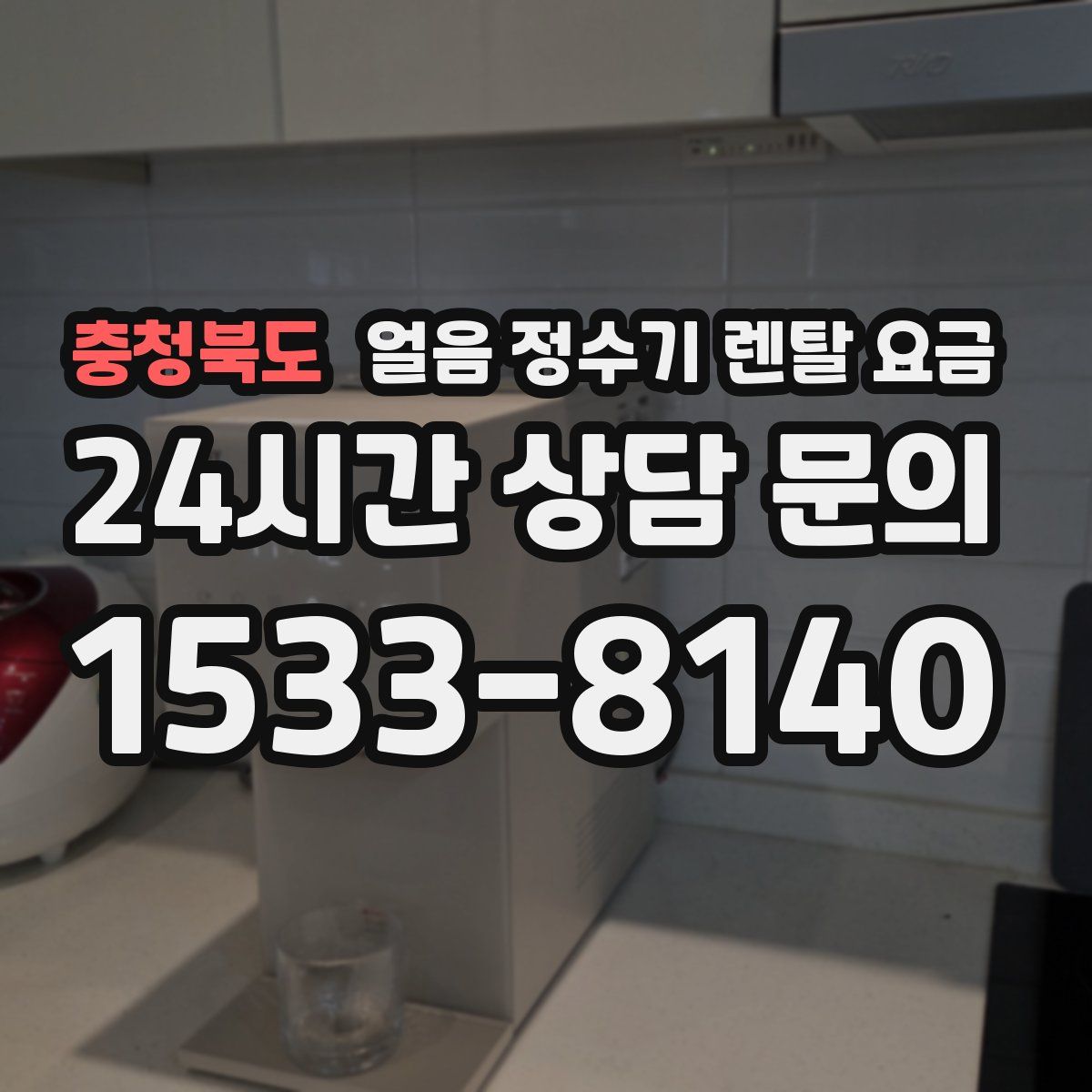 충청북도 얼음 정수기 렌탈 요금