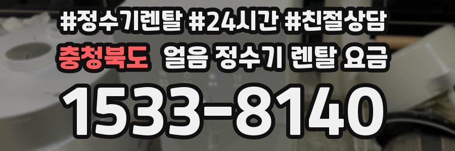 충청북도 얼음 정수기 렌탈 요금