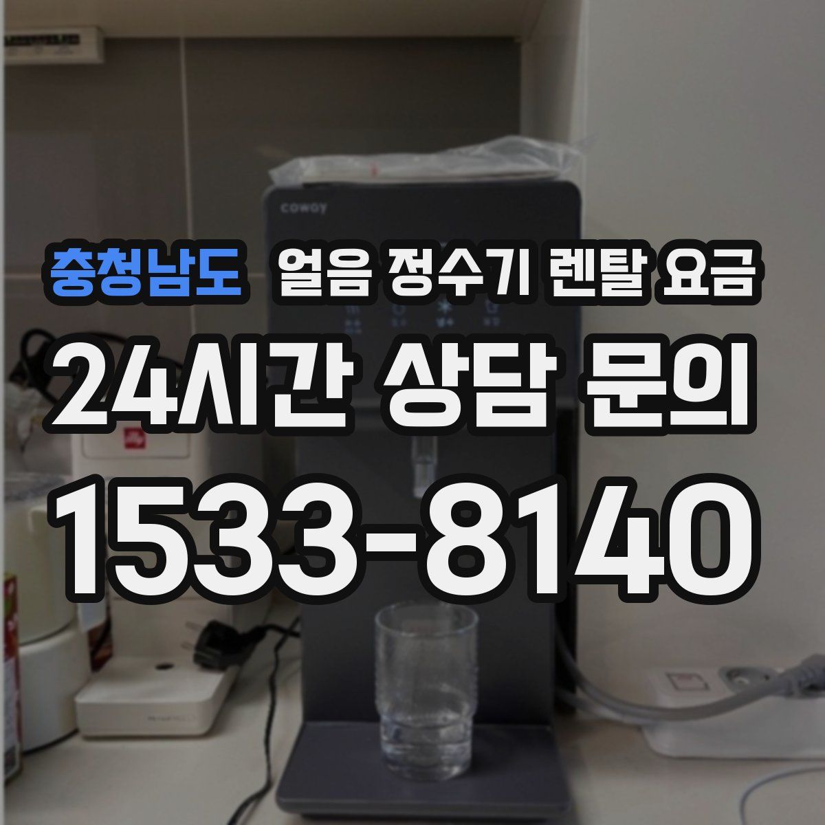 충청남도 얼음 정수기 렌탈 요금