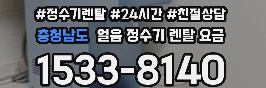충청남도 얼음 정수기 렌탈 요금
