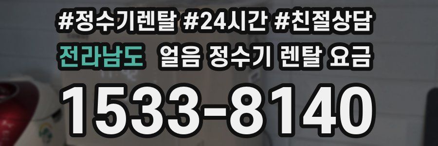 전라남도 얼음 정수기 렌탈 요금