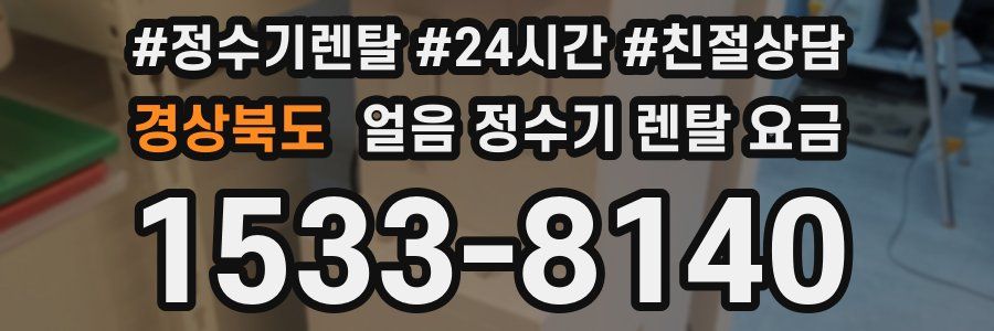 경상북도 얼음 정수기 렌탈 요금