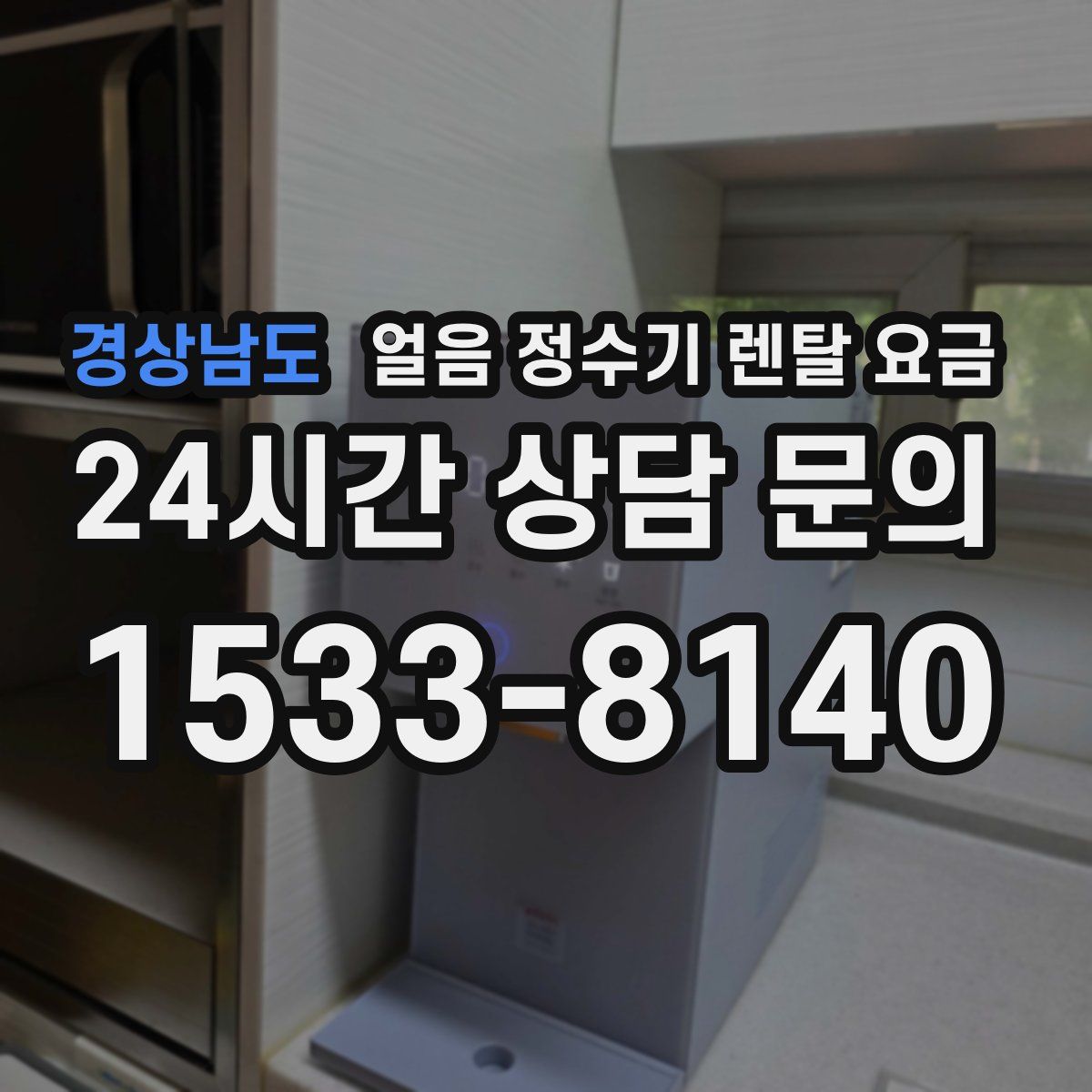 경상남도 얼음 정수기 렌탈 요금