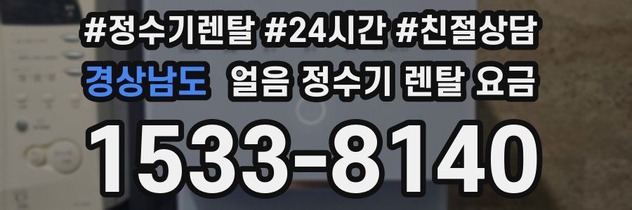 경상남도 얼음 정수기 렌탈 요금