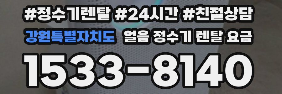 강원특별자치도 얼음 정수기 렌탈 요금