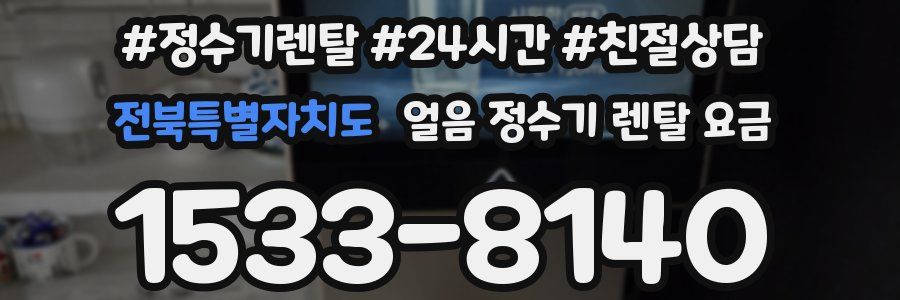 전북특별자치도 얼음 정수기 렌탈 요금