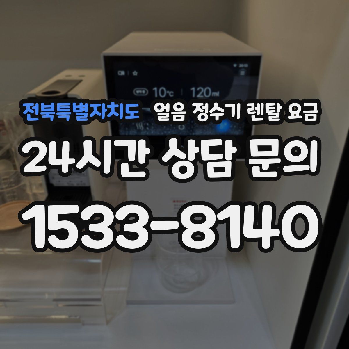 전북특별자치도 얼음 정수기 렌탈 요금