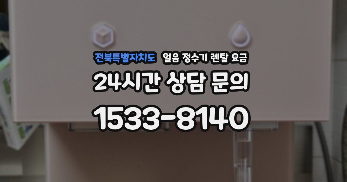 전북특별자치도 얼음 정수기 렌탈 요금