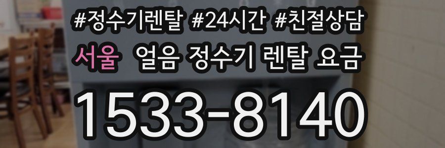 서울 얼음 정수기 렌탈 요금