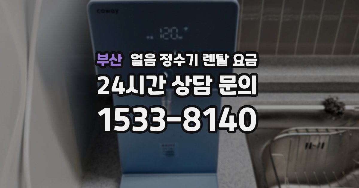 부산 얼음 정수기 렌탈 요금
