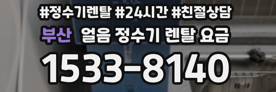 부산 얼음 정수기 렌탈 요금