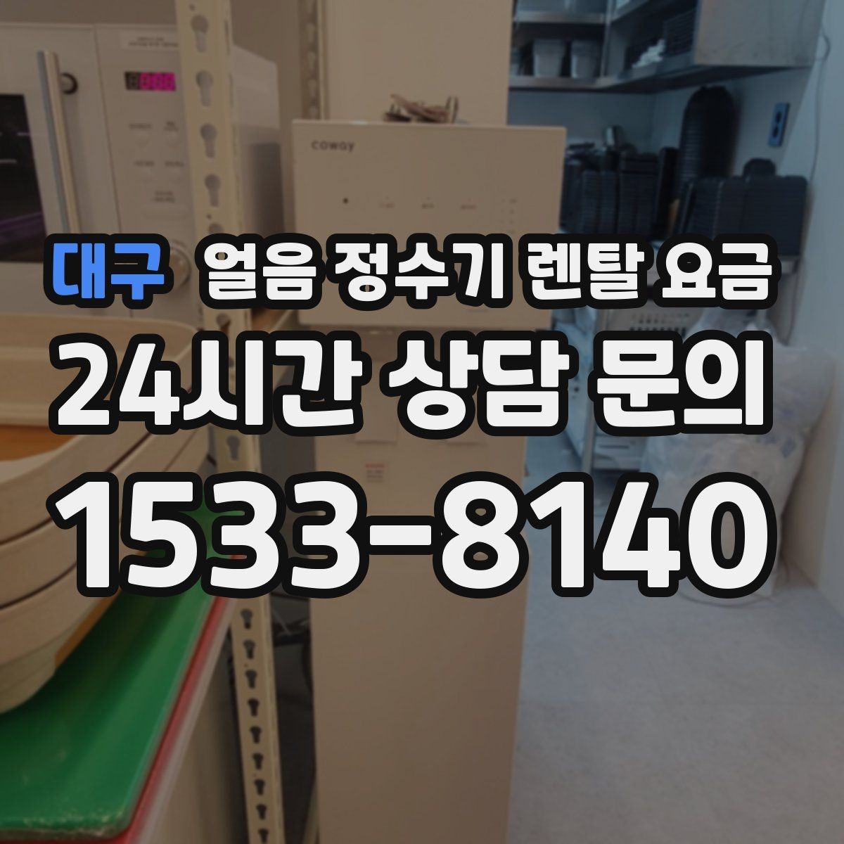 대구 얼음 정수기 렌탈 요금 재계약 시 유리한 조건 찾기