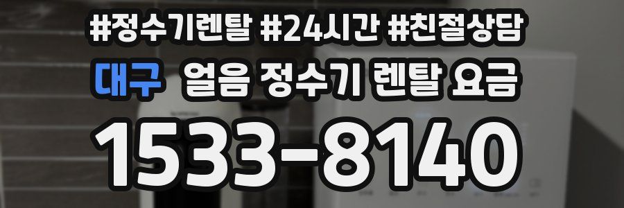 대구 얼음 정수기 렌탈 요금