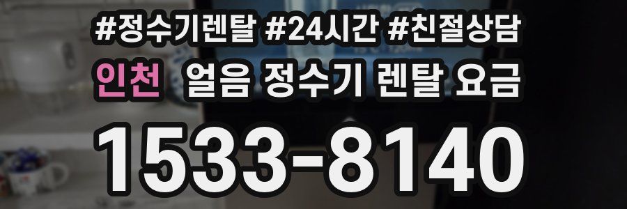 인천 얼음 정수기 렌탈 요금