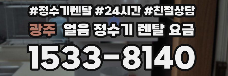 광주 얼음 정수기 렌탈 요금