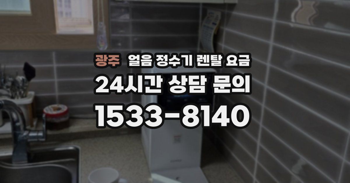 광주 얼음 정수기 렌탈 요금