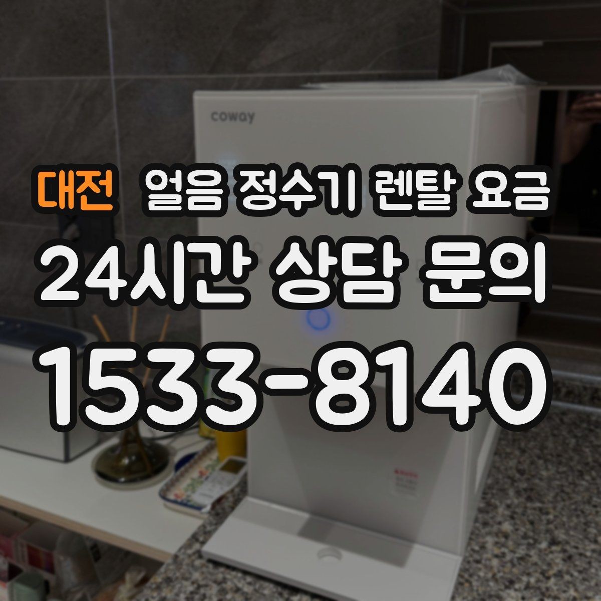 대전 얼음 정수기 렌탈 요금 조건별 차이를 쉽게 이해하는 방법