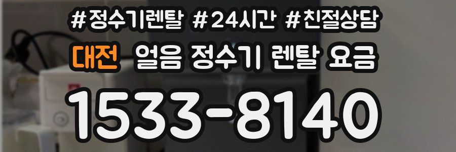 대전 얼음 정수기 렌탈 요금