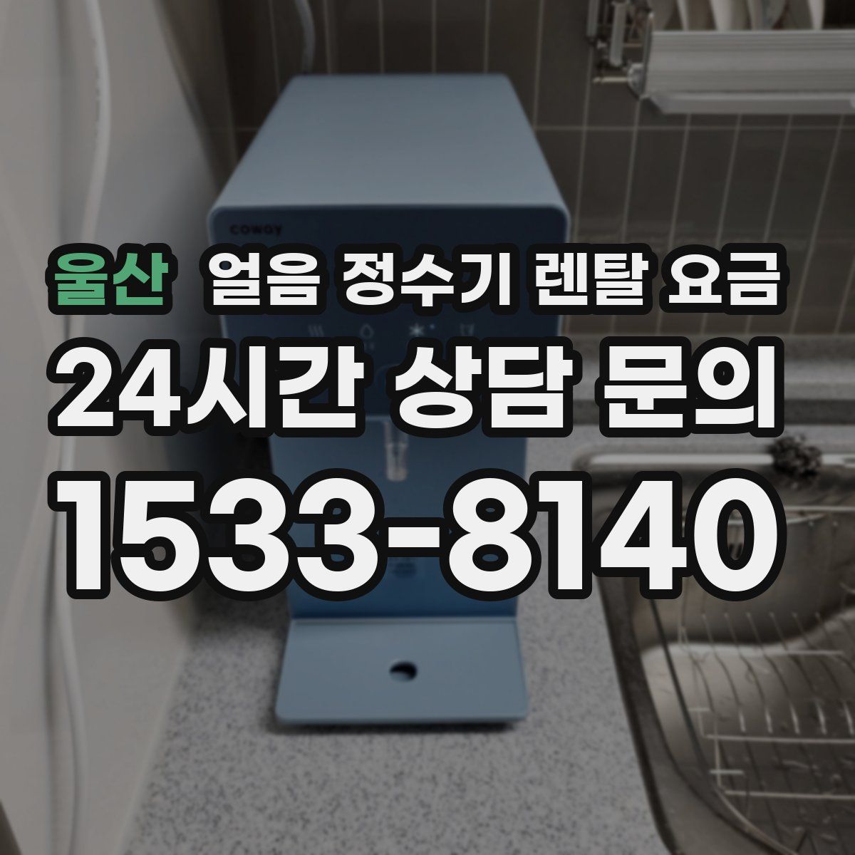 울산 얼음 정수기 렌탈 요금