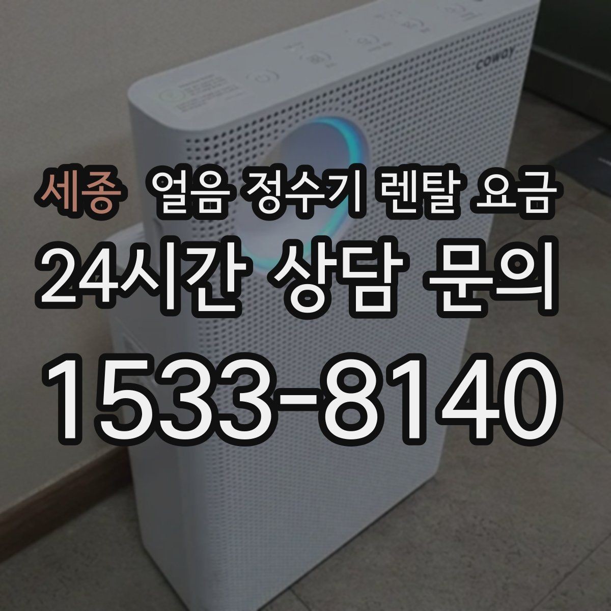 세종 얼음 정수기 렌탈 요금 설치 위치에 따라 달라지는 만족도