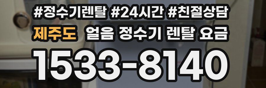 제주도 얼음 정수기 렌탈 요금